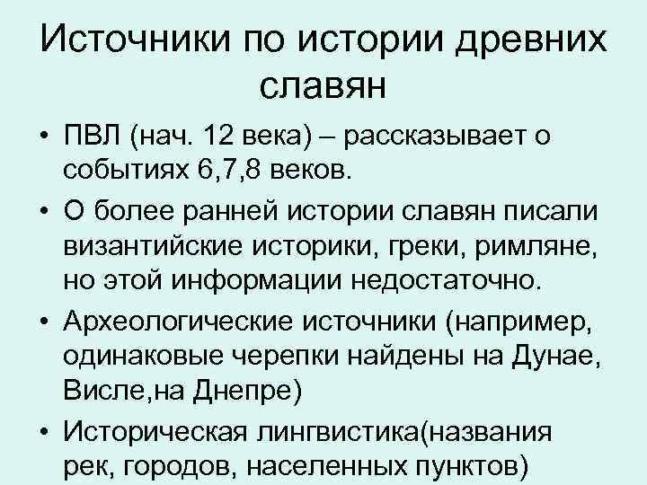 Источники по истории древних славян • ПВЛ (нач. 12 века) – рассказывает о событиях