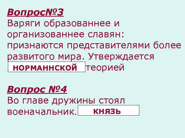 Вопрос№ 3 Варяги образованнее и организованнее славян: признаются представителями более развитого мира. Утверждается НОРМАННСКОЙ