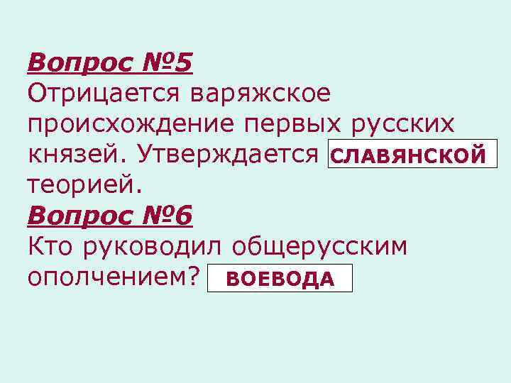 Вопрос № 5 Отрицается варяжское происхождение первых русских князей. Утверждается ……………. . СЛАВЯНСКОЙ теорией.