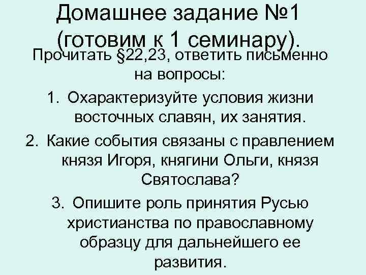 Домашнее задание № 1 (готовим к 1 семинару). Прочитать § 22, 23, ответить письменно