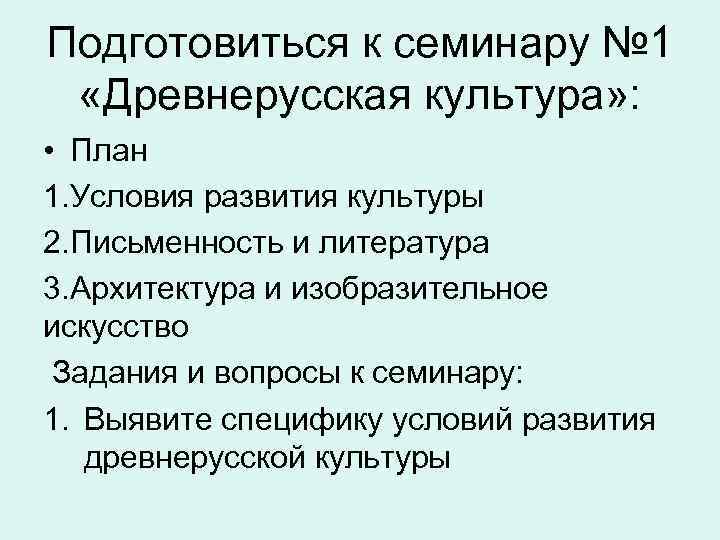 Условия культуры. Условия развития древнерусской культуры. Условия развития древнерусской культуры кратко. Древнерусская культура условия развития культуры. План древнерусской культуры.