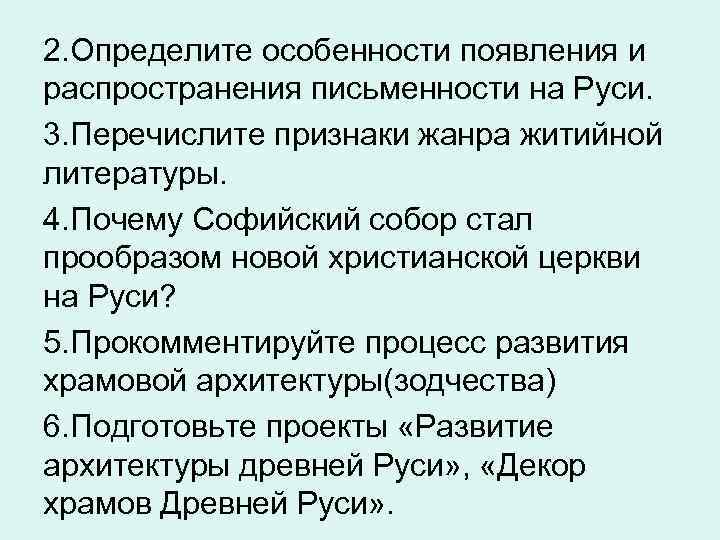 2. Определите особенности появления и распространения письменности на Руси. 3. Перечислите признаки жанра житийной