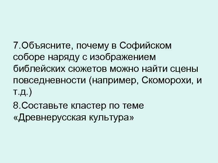 7. Объясните, почему в Софийском соборе наряду с изображением библейских сюжетов можно найти сцены