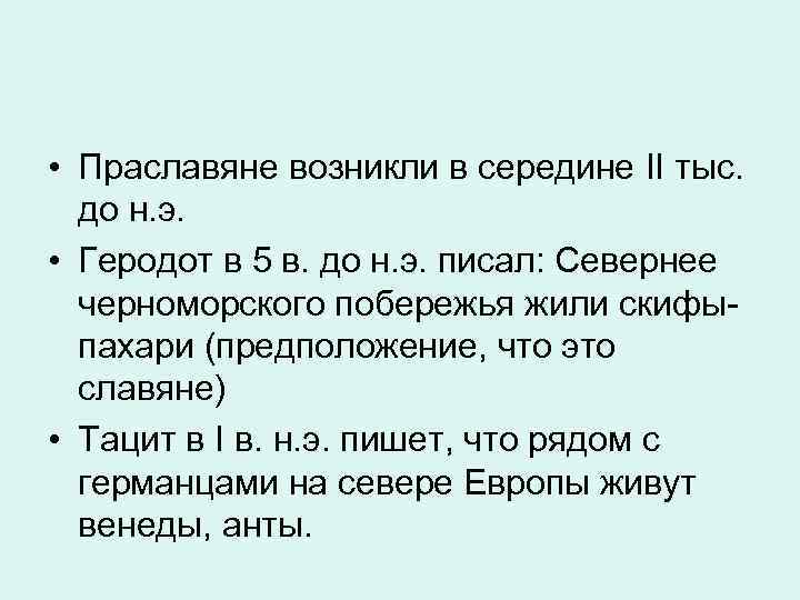  • Праславяне возникли в середине II тыс. до н. э. • Геродот в