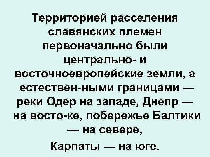 Территорией расселения славянских племен первоначально были центрально и восточноевропейские земли, а естествен ными границами