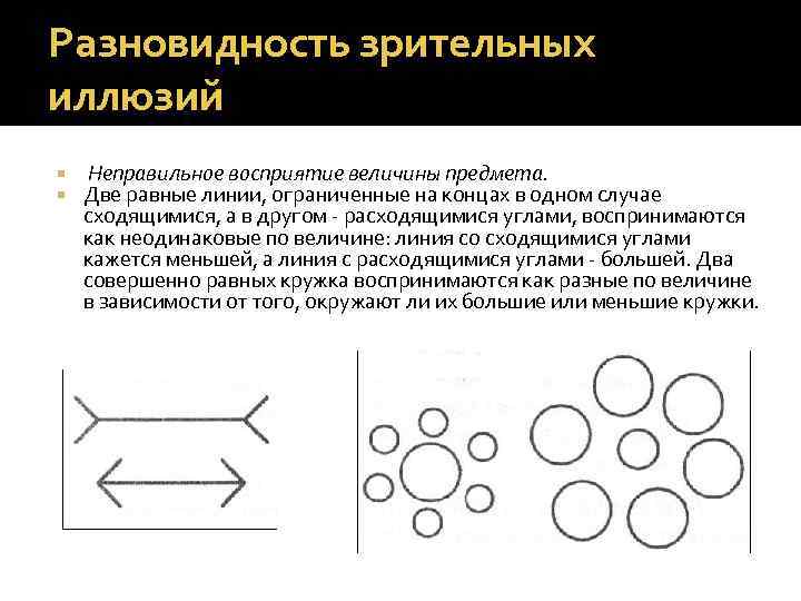 Восприятия 7. Восприятие величины предмета. Зрительный иллюзии неправильное восприятие величины предмета. Неправильное восприятие величины предмета. Оптические иллюзии восприятия величины предмета.