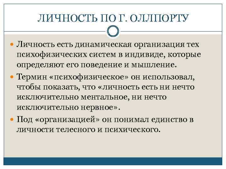 ЛИЧНОСТЬ ПО Г. ОЛЛПОРТУ Личность есть динамическая организация тех психофизических систем в индивиде, которые