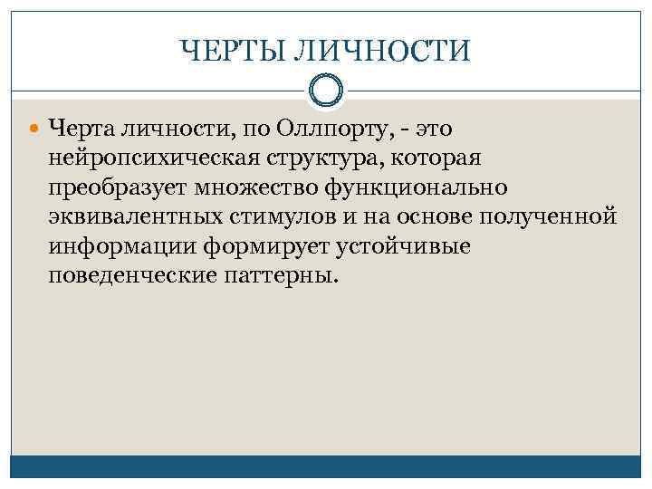 ЧЕРТЫ ЛИЧНОСТИ Черта личности, по Оллпорту, - это нейропсихическая структура, которая преобразует множество функционально