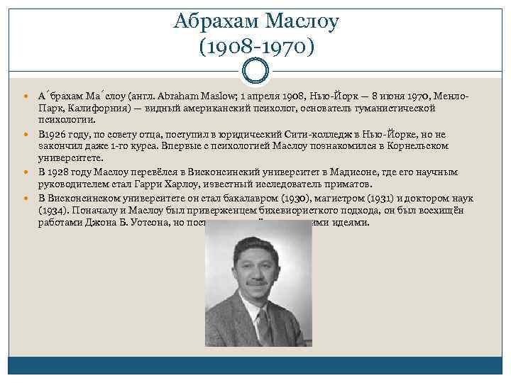 Американский психолог гуманистическая психология. Абрахам Маслоу (1908-1970). Маслоу Абрахам Харольд 1908-1970. Гуманистическая психология Маслоу. Абрахам Маслоу гуманистическая теория.