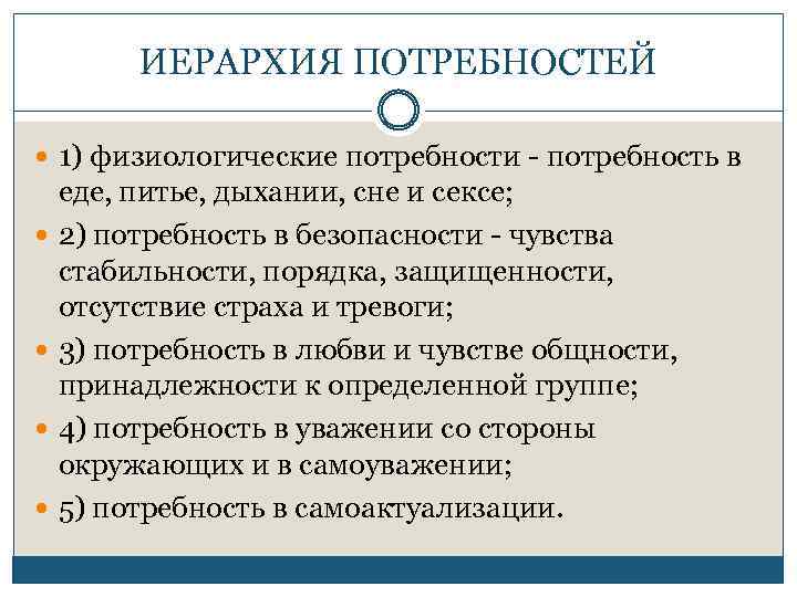 ИЕРАРХИЯ ПОТРЕБНОСТЕЙ 1) физиологические потребности - потребность в еде, питье, дыхании, сне и сексе;