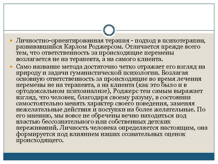  Личностно-ориентированная терапия - подход в психотерапии, развивавшийся Карлом Роджерсом. Отличается прежде всего тем,