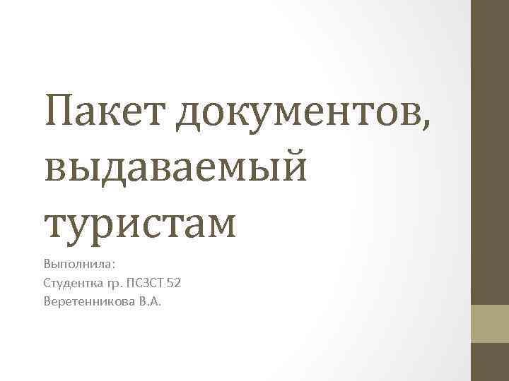 Пакет документов, выдаваемый туристам Выполнила: Студентка гр. ПСЗСТ 52 Веретенникова В. А. 