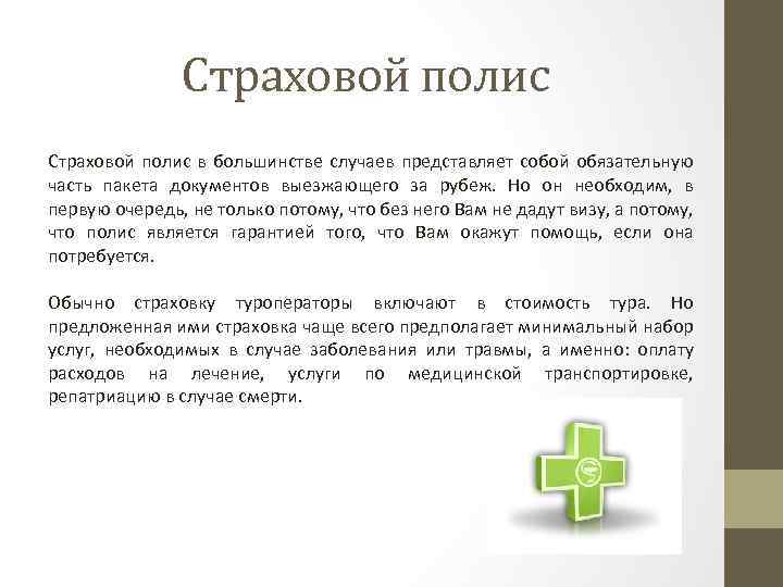 Страховой полис в большинстве случаев представляет собой обязательную часть пакета документов выезжающего за рубеж.