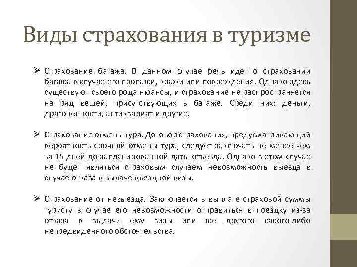 Виды страхования в туризме Ø Страхование багажа. В данном случае речь идет о страховании