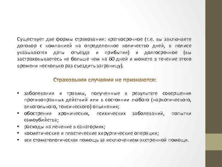 Существует две формы страхования: краткосрочное (т. е. вы заключаете договор с компанией на определенное