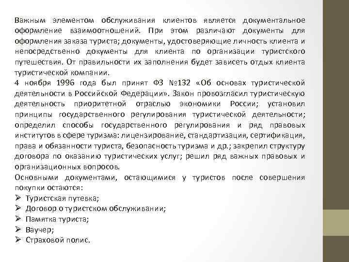 Важным элементом обслуживания клиентов является документальное оформление взаимоотношений. При этом различают документы для оформления