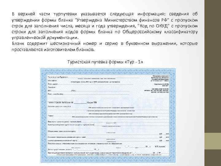 В верхней части турпутевки указывается следующая информация: сведения об утверждении формы бланка 