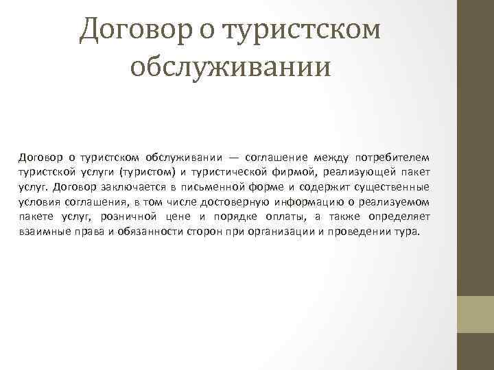 Договор о туристском обслуживании — соглашение между потребителем туристской услуги (туристом) и туристической фирмой,