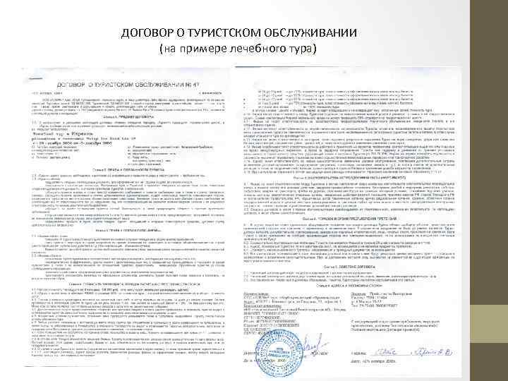 ДОГОВОР О ТУРИСТСКОМ ОБСЛУЖИВАНИИ (на примере лечебного тура) 