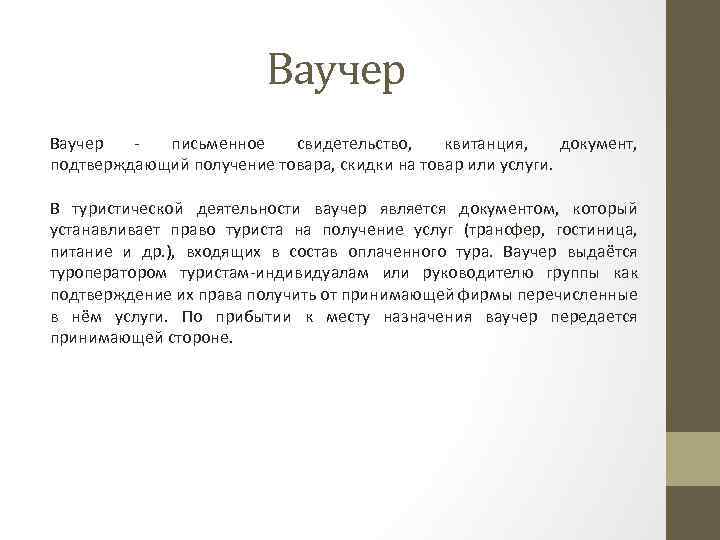 Ваучер письменное свидетельство, квитанция, документ, подтверждающий получение товара, скидки на товар или услуги. В