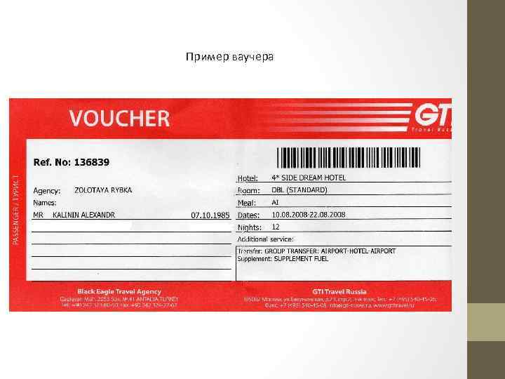 Пример ваучера 