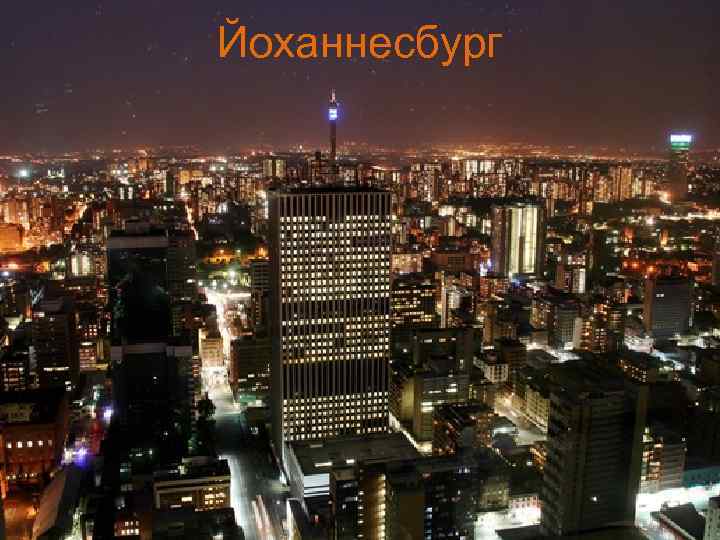 Йоханнесбург 