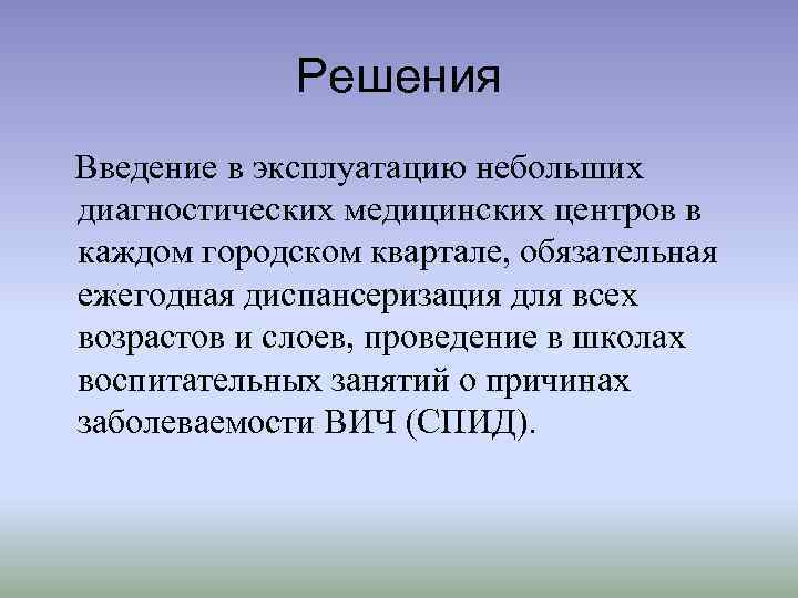 Решения Введение в эксплуатацию небольших диагностических медицинских центров в каждом городском квартале, обязательная ежегодная