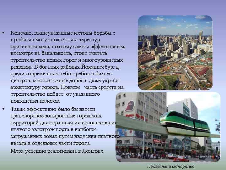  • • Конечно, вышеуказанные методы борьбы с пробками могут показаться чересчур оригинальными, поэтому