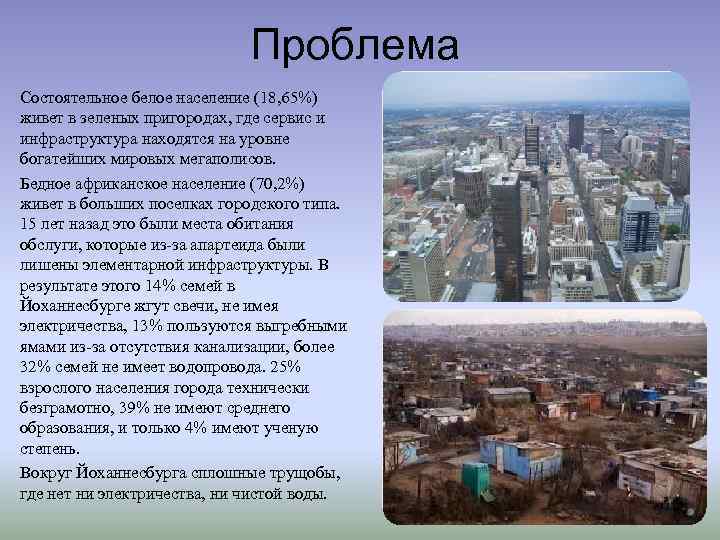 Проблема Состоятельное белое население (18, 65%) живет в зеленых пригородах, где сервис и инфраструктура