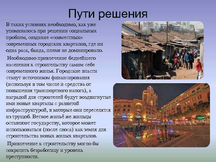 Пути решения В таких условиях необходимо, как уже упоминалось при решении социальных проблем, создание