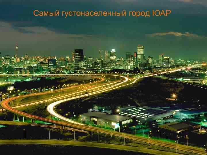 Самый густонаселенный город ЮАР 