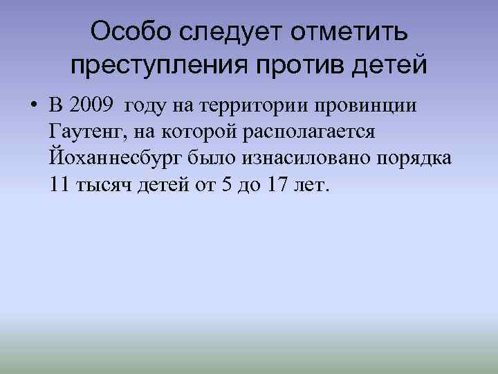 Особо следует отметить преступления против детей • В 2009 году на территории провинции Гаутенг,