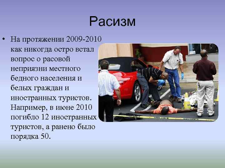 Расизм • На протяжении 2009 -2010 как никогда остро встал вопрос о расовой неприязни
