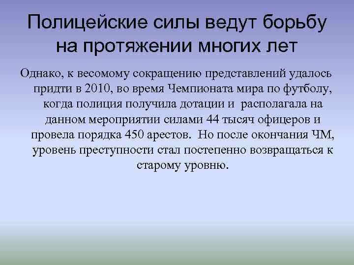 Полицейские силы ведут борьбу на протяжении многих лет Однако, к весомому сокращению представлений удалось