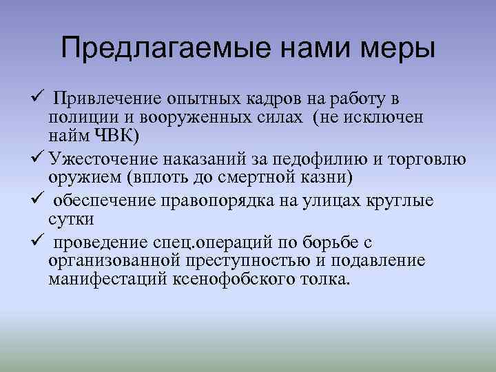 Предлагаемые нами меры ü Привлечение опытных кадров на работу в полиции и вооруженных силах