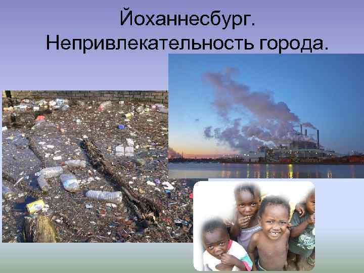 Йоханнесбург. Непривлекательность города. 