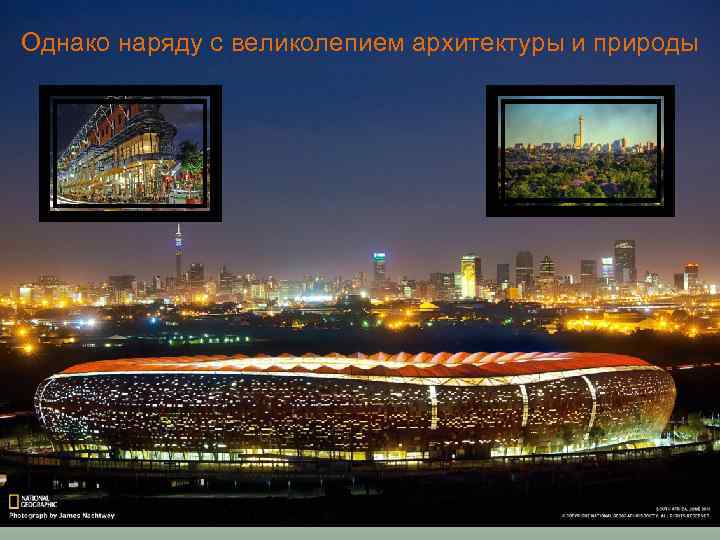 Однако наряду с великолепием архитектуры и природы 