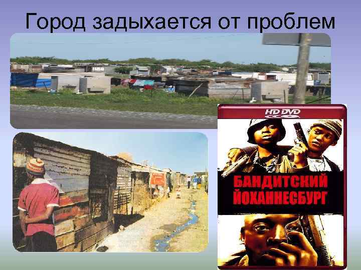 Город задыхается от проблем 