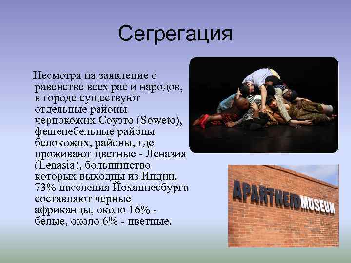 Сегрегация Несмотря на заявление о равенстве всех рас и народов, в городе существуют отдельные