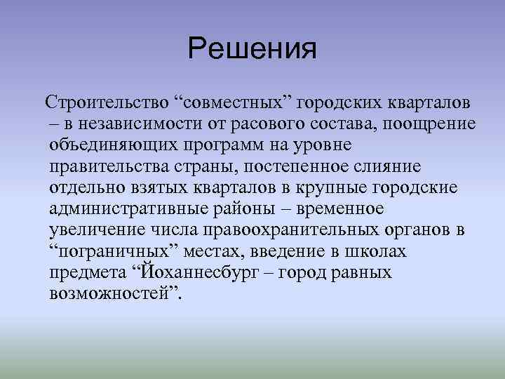 Решения Строительство “совместных” городских кварталов – в независимости от расового состава, поощрение объединяющих программ