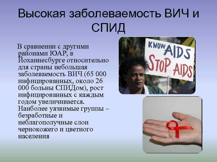 Высокая заболеваемость ВИЧ и СПИД В сравнении с другими районами ЮАР, в Йоханнесбурге относительно