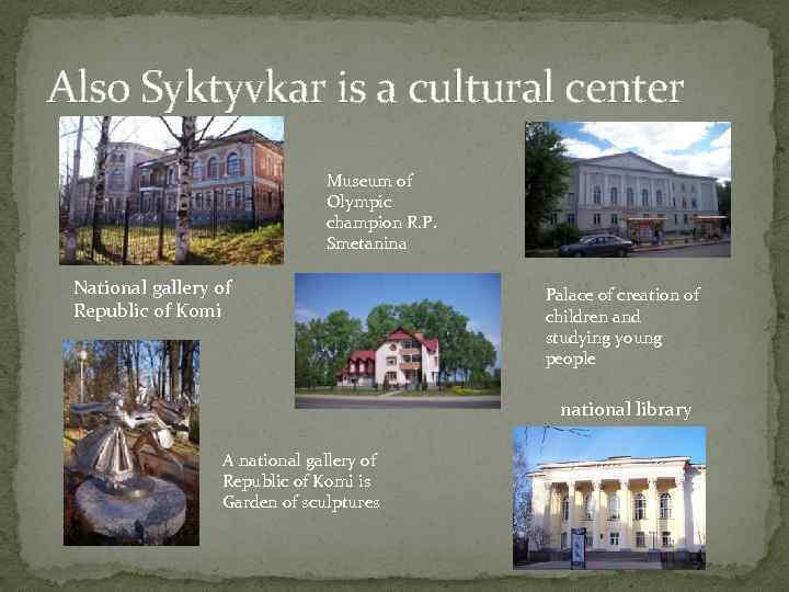 Also Syktyvkar is a cultural center Museum of Olympic champion R. P. Smetanina National