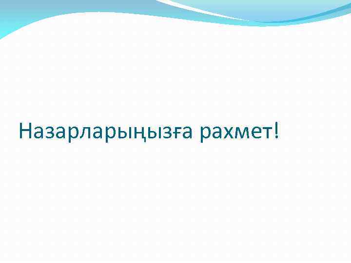 Назарларыңызға рахмет! 