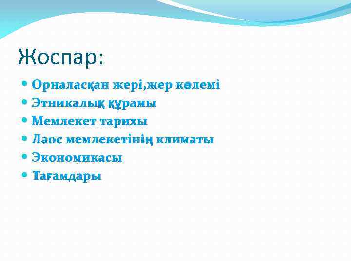 Жоспар: Орналасқан жері, жер көлемі Этникалық құрамы Мемлекет тарихы Лаос мемлекетінің климаты Экономикасы Тағамдары