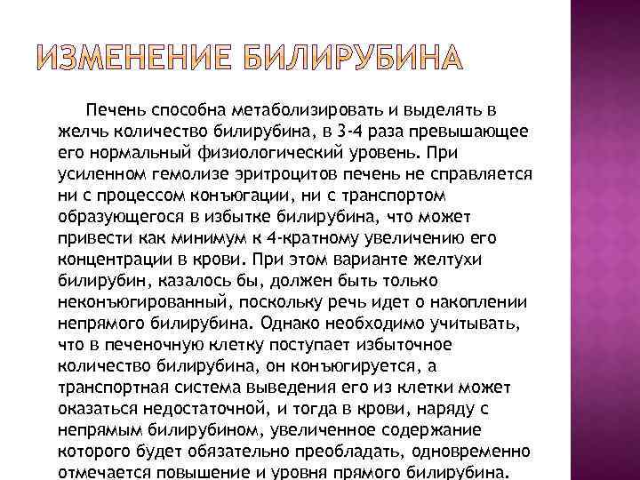 Печень способна метаболизировать и выделять в желчь количество билирубина, в 3 -4 раза превышающее