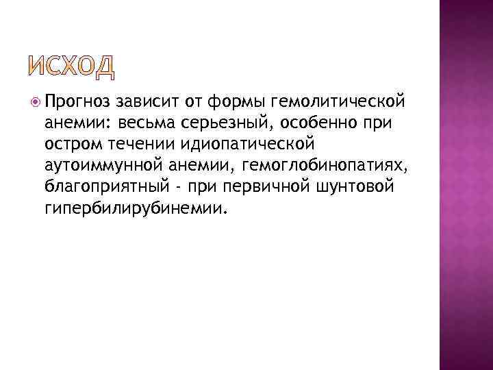  Прогноз зависит от формы гемолитической анемии: весьма серьезный, особенно при остром течении идиопатической