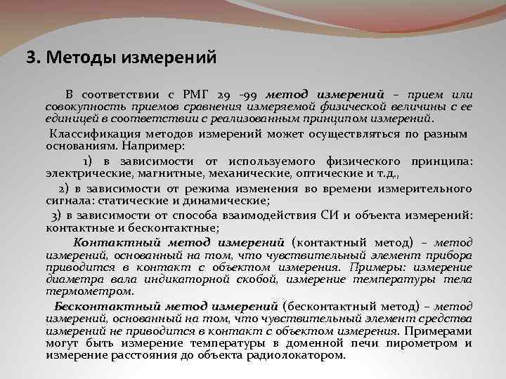 3. Методы измерений В соответствии с РМГ 29 99 метод измерений – прием или