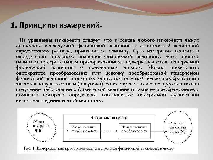 1. Принципы измерений. Из уравнения измерения следует, что в основе любого измерения лежит сравнение