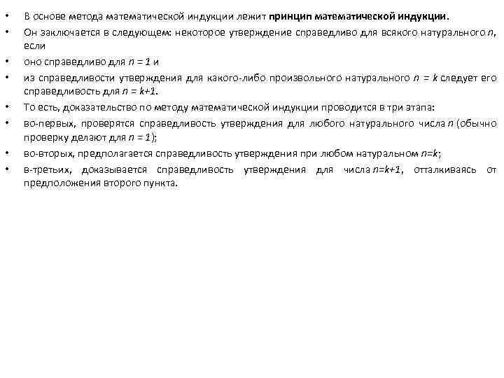  • • В основе метода математической индукции лежит принцип математической индукции. Он заключается