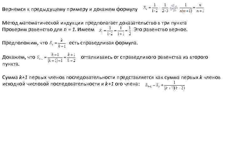 Вернемся к предыдущему примеру и докажем формулу Метод математической индукции предполагает доказательство в три